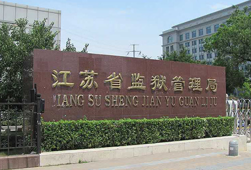 江蘇監(jiān)獄管理局
