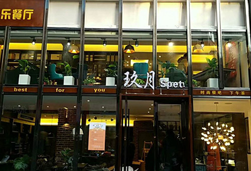 玖月音樂(lè)餐廳