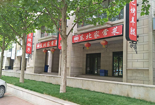 東北家長(zhǎng)菜